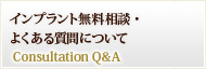 インプラント無料相談・よくある質問について