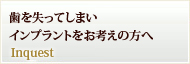 歯を失ってしまいインプラントをお考えの方へ