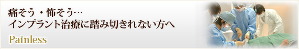 痛そう・怖そう…インプラント治療に踏み切きれない方へ