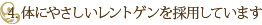 4.体にやさしいレントゲンを採用しています