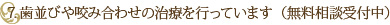 7.歯並びや咬み合わせの治療を行っています（無料相談受付中）