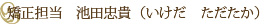 矯正担当　池田忠貴（いけだ　ただたか）