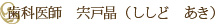 歯科医師　宍戸晶（ししど　あき）
