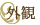 外観