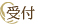 受付