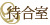 待合室