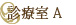 診療室A