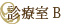 診療室B