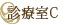 診療室C
