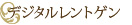 デジタルレントゲン
