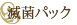 滅菌パック