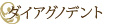 ダイアグノデント