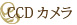CCDカメラ