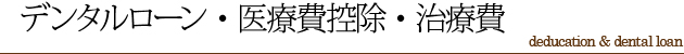 医療費控除・デンタルローン