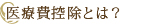 医療費控除の条件は？