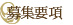 募集要項