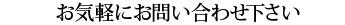 お気軽にお問い合わせ下さい