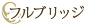 フルブリッジ