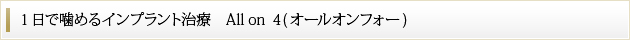 1日で噛めるインプラント治療　ALL ON ４(オールオンフォー)