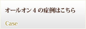 オールオン4の症例はこちら