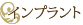インプラント