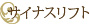 サイナスリフト
