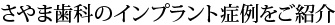 さやま歯科のインプラント症例をご紹介