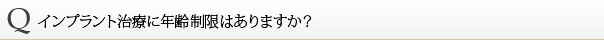 インプラント治療に年齢制限はありますか？