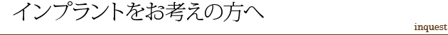 インプラントをお考えの方へ