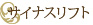 サイナスリフト
