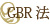 GBR法