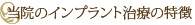 当院のインプラント治療の特徴