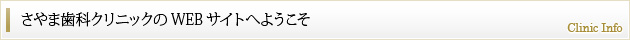 さやま歯科クリニックのWEBサイトへようこそ