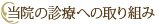 当院の診療への取り組み