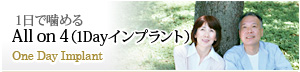 All on 4(1Dayインプラント)