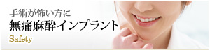 無痛麻酔インプラント