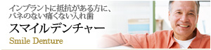 スマイルデンチャー