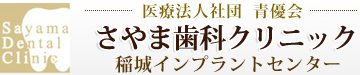 医療法人社団　青優会　さやま歯科クリニック　稲城インプラントセンター