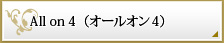 All on 4（オールオン4）