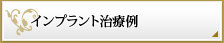 インプラント治療例