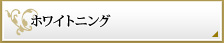 ホワイトニング