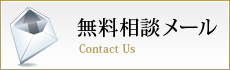 無料相談メール