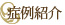 症例紹介