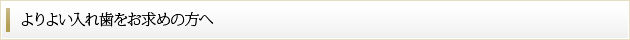 よりよい入れ歯をお求めの方へ