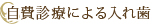 自費診療による入れ歯