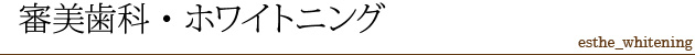 審美歯科・ホワイトニング