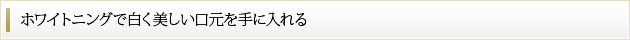 ホワイトニングで白く美しい口元を手に入れる