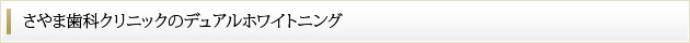 さやま歯科クリニックのデュアルホワイトニング