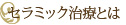 セラミック治療とは