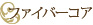 ファイバーコア